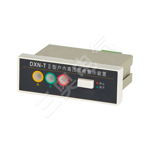 户内高压带电显示装置系列 - DXN-T II 高压带电显示器（提示型）