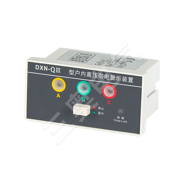 户内高压带电显示装置系列 - DXN-(Q) III 高压带电显示器（强制闭锁型）